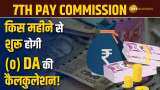7th Pay Commission: कौन से महीने से शुरू होगी (0) DA की कैलकुलेशन! केंद्रीय कर्मचारियों के लिए अपडेट