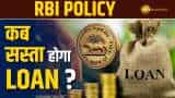 RBI Policy: कब सस्ता होगा Loan? जानिए कौन सी पॉलिसी में रिजर्व बैंक कर सकता है रेपो रेट में कटौती
