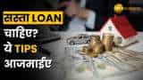 Credit Score से लेकर Banks तक Cheap Loan के लिए ये है Super Tips