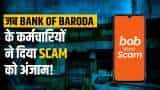 BOB World App Scam: क्या है ये स्कैम, जिसे Bank Of Baroda के ही कर्मचारियों ने मिलकर दिया था अंजाम!