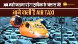 Air Taxi: देश में अब जल्द उड़ान भरेगी Air Taxi, अब नहीं फसना पड़ेगा लंबे ट्राफिक में | Zee Businesa