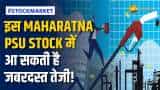 Stock News: रॉकेट बनने को तैयार है Maharatna PSU Stock, ब्रोकरेज ने दी Buy की सलाह