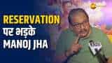 Lok Sabha Election 2024: Reservation का मुद्दा गरमाया, Manoj Jha बोले 'आपके लोग बुरी नज़र रखते हैं'