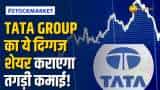Stock Market: जबरदस्त मुनाफा कराएगा Tata Group का ये दमदार शेयर, जानें क्या दिए ब्रोकरेज ने टारगेट?