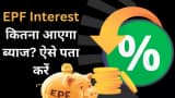 Interest rate on EPFO ​​money: How much interest will you get? See here how to check the calculation of EPF passbook