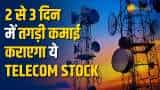 Stock Market: इस Telecom Stock में 2 से 3 दिन में बनेगा मोटा पैसा, ब्रोकरेज ने दिए नए टारगेट