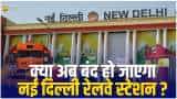 क्या सच में बंद हो रहा है नई दिल्ली रेलवे स्टेशन? जानिए क्या मिनिस्ट्री ऑफ रेलवे का बयान?