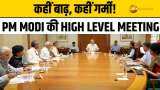 चुनाव के बाद एक्सन में PM Modi, प्रचंड गर्मी और बाढ़ पर बुलाई High Level Meeting में क्या हुआ?