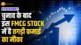 Stock Market: इस FMCG Stock से हो सकती है शानदार कमाई, ब्रोकरेज ने दी खरीदारी की सलाह