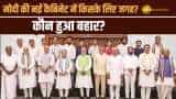 Modi 3.0 Cabinet: मोदी की नई कैबिनेट में इन मंत्रियों का कटा पत्ता और ये मंत्री हुए शामिल, देखें पूरी डिटेल्स
