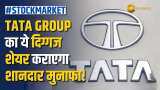 Stock Market: Tata Group के इस शेयर को जल्द करें पोर्टफोलियो में शामिल, ब्रोकरेज ने दिए नए टारगेट