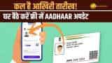 Aadhaar Card update: फ्री में Aadhaar Update करवाने का कल आखिरी मौका, ये Steps करें फॉलो | Finance