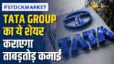 Stock Market: Tata Group के इस शेयर मे होगा जबरदस्त मुनाफा, जानें क्या हैं ब्रोकरेज के टारगेट?