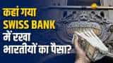 Swiss Bank में जमा भारतीयों के पैसों में आई तेज गिरावट, सामने आया चौंकाने वाला आंकड़ा