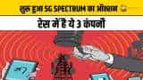 5g Spectrum Auction: आज से शुरू हुई 5g Spectrum की नीलामी, बोली की रेस में ये 3 कंपनी है शामिल