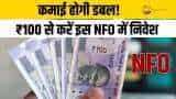 Mutual Fund NFO: ₹100 से इस NFO में शुरू करें निवेश, लॉन्ग टर्म में बनेगा मोटा पैसा