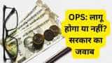 OPS Big Update! will Government proposes to implement old pension scheme here govt reply details
