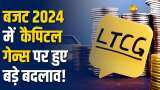 बजट 2024 में LTCG, STCG के  नियमों में हुए कई बदलाव, जानें पूरी डीटेल यहां