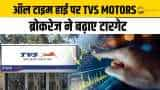 TVS Motors पर ब्रोकरेज ने बढ़ाए अपने टारगेट, नोट कर लें