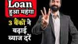 After rbi announcement on not changing repo rate, these 3 banks increased their lending rates, loan become costlier