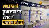 Voltas Share: Tata Group की दिग्गज कंपनी ने किए तिमाही नतीजे पेश, नतीजों के बाद स्टॉक में एक्शन