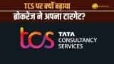 Stock Market: TCS पर ब्रोकरेज ने बढ़ाया अपना टारगेट, स्‍टॉपलॉस सहित नोट करें डिटेल्स