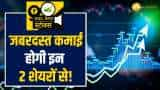 Stocks to Buy: ये 2 दमदार शेयर से होगा तगड़ा मुनाफा, ब्रोकरेज ने दी खरीदारी की सलाह