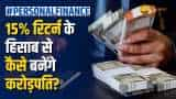 Personal Finance: पैसे से बनेगा पैसा, 15% के जबरदस्त रिटर्न से बन जाओगे करोड़पति