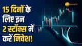 Stock Market: इन 2 स्टॉक्स पर 15 दिन के लिए ब्रोकरेज ने Buy की राय दी हैं, आज ही करें निवेश