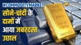 Commodity Market: सोने और चांदी के दामों में एक बार फिर आया जबरदस्त उछाल, जानें आज के ताजा अपडेट