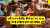 Poultry Farming Subsidy bihar govt giving rs 40 lakh subsidy on murgi farm samekit murgi vikas yojana