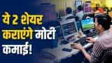 Stocks to Buy: बाजार में तेजी के बीच ब्रोकरेज ने इन 2 शेयरों में अगले 1 साल के लिए BUY की सलाह दी है