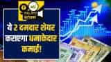 Stocks to Buy: 1 साल में ये 2 शेयर कराएंगे जबरदस्त कमाई, ब्रोकरेज ने दी Buy की सलाह