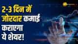 Stock Market: बाजार में उतार-चढ़ाव के बीच ये धांसू शेयर कराएगा तगड़ी कमाई, एक्सपर्ट ने दिए buy की राय