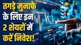 Stocks to Buy: मजबूत फंडामेंटल वाले इन 2 शेयरों से होगा जोरदार मुनाफा, देखें पूरी ब्रोकरेज रिपोर्ट