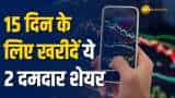 Stock Market: 15 दिन के लिए ब्रोकरेज ने निवेश के लिए चुना ये 2 शोयर, देखें पुरी ब्रोकरेज रिप्रोर्ट