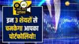 Stocks To Buy: आपके पोर्टफोलियो की चमक बढ़ाएंगे ये 3 शेयर, ब्रोकरेज ने बताई स्ट्रैटेजी