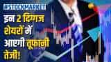 Stock News: अगली दिवाली तक ये 2 दमदार शेयरों से होगी तगड़ी कमाई, जानें क्या है शेयर टारगेट