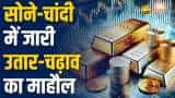 Commodity Market: क्या हैं आज सोने और चांदी के दाम, गिरे या फिर आई तूफ़ानी तेजी?