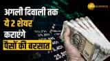 Stock Market: फटाफट खरीद लें ये 5 शेयर, अगली दिवाली तक बरसेगा मुनाफा