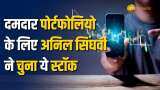 Stock Market: दमदार पोर्टफोलियो के लिए अनिल सिंघवी ने चुना ये स्टॉक, देखें पूरी रिपोर्ट