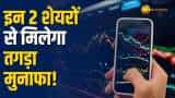 Stock Market: इन 2 शेयरों पर ब्रोकरेज बुलिश, कमजोर बाजार में करा सकते है बंपर मुनाफा!