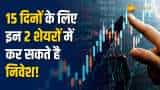 Stocks to buy: अगले 15 दिन के लिए ब्रोकरेज ने इन 2 शेयरों में दी खरीदारी की सलाह, नोट करें टारगेट