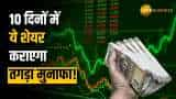 Stock Market: इस शेयर को अगले 10 दिनों के लिए करें पोर्टफोलियो में शामिल, मिलेगा शानदार रिटर्न