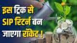 SIP में अगर लगा दी ये ट्रिक, तो फिर देखते ही देखते रिटर्न बन जाएगा रॉकेट