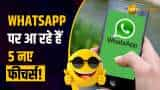 WhatsApp Upcoming Features: आ रहे हैं 5 जबरदस्त फीचर, देखें क्या नया मिलेगा