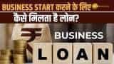 Business शुरू करने के लिए कैसे मीलता है लोन क्या हैं सबसे आसान तरीके? जानें इस वीडियो में