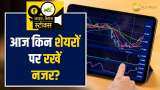 15 दिनों के लिहाज से ब्रोकरेज ने चुना ये 2 स्टॉक्स, जानिए इनके टारगेट और स्टॉपलॉस डिटेल्स