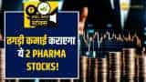 इन 2 Pharma Stock पर ब्रोकरेज बुलिश, अभी करें अपने पोर्टफोलियो में शामिल