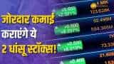 ब्रोकरेज फर्म ने इन 2 शेयरों पर दी खरीदारी का सलाह, नोट करें टारगेट प्राइस और स्टॉपलॉस